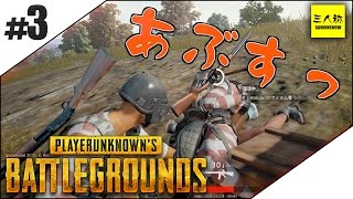 #3【三人称】ドンピシャ,ぺちゃんこ,鉄塔,標準のPLAYERUNKNOWN'S BATTLEGROUNDS【PUBG】