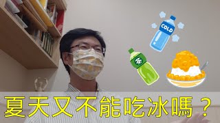 【四季養生】夏月養心不能吃冰嗎 | 慢老中醫吳建東