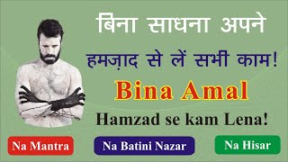 बिना साधना के बुलाएँ अपना हमज़ाद||Bina Mantra Hamzad ko Bulana ||