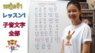 Lesson 1 子音文字 全部一気に発音練習！| 日本語ガイドの★おもしろ★クメール語講座