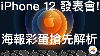 iPhone 12 發表會公佈！海報藏有大量彩蛋？蘋果迷五分鐘帶你解析！