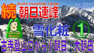 続朝日連峰雪化粧① 古寺登山口→小朝日岳→大朝日岳　hodohodo 63才 sequel Asahi mountain range covered in snow ①11/2023