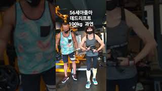 56세  아줌마  데드리프트 100kg 과연  들수 있을까