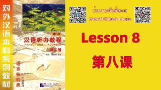 第八课 Lesson 8 /《汉语听力教程（修订本）》第二册 Chinese Listening Course (Revised Edition) vol.2