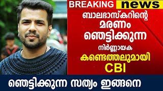 നിർണ്ണായക കണ്ടെത്തലുമായി CBI, പുറത്തുവരുന്നത് ഞെട്ടിക്കുന്ന സത്യങ്ങൾ | Violinist Balabhaskar