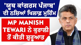 'ਯੂਥ ਕਾਂਗਰਸ ਪੰਜਾਬ' ਦੀ ਨਸ਼ਿਆਂ ਖਿਲਾਫ਼ ਮੁਹਿੰਮ, MP Manish Tewari ਨੇ ਕੁਰਾਲੀ ਤੋਂ ਕੀਤੀ ਸ਼ੁਰੂਆਤ