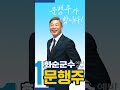 화순의 미래 문행주가 합니다 shorts