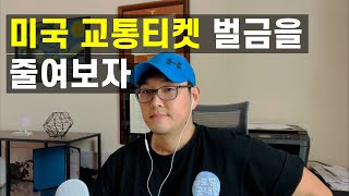 미국 교통법규위반 딱지 엄청 비쌉니다 벌금을 줄이는 팁~!