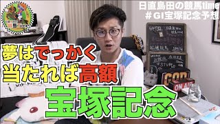 【宝塚記念】当たれば高額必須な夢馬券【日直島田の競馬time】