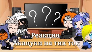 |Реакция| 'Акацуки' /из аниме Наруто на тик ток\~Gacha Club~