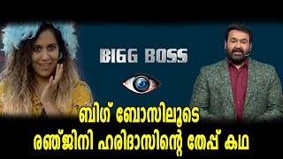 Big Boss Malayalam : ബിഗ് ബോസ്സിൽ തന്ടെ പ്രണയം തുറന്നുപറഞ്ഞ്  രഞ്ജിനി ഹരിദാസ് | filmibeat Malayalam