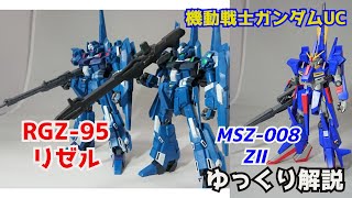 【ガンダム解説】リゼル RGZ-95 ＆ZⅡ MSZ-008解説 【機動戦士ガンダムUC】part4【ガンプラ】【ReZEL & ΖII 】【Z-MSV】【リディ・マーセナス】【ロメオ】【リ・ガズィ】