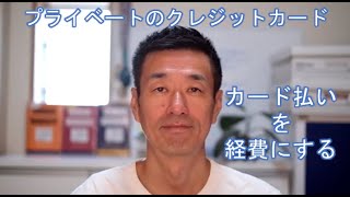 プライベートのクレジットカード払いを経費にする方法