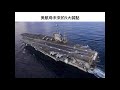 軍武器硏 第二十集 2017年09月29日a 第一節 總統末日核戰機 北韓領空不設防 南韓有力執行斬首 美軍新一代潛艦 米格 29k不放棄印度訂單 解放軍稱破盡隱形戰機