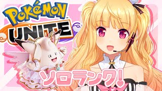 【ポケモンユナイト】初見さんも大歓迎✨ソロランク♪参加型もするかも・・！【 Vtuber / 那々星せぇな 】