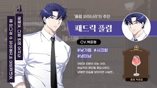 술도 사랑도 어려운 아가씨 - CV. 박준형 성우 [패드릭 플럼]