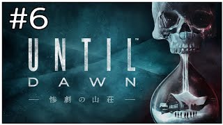 [UntilDawn]既プレイがいく！全員生存ルート　※ネタバレ注意　R18[アンティルドーン]#6