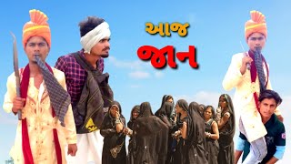 આજ જાન aadivasi Gujarati desi comedy Mithun mavi setan mavi #mithunmavi #adivasicomedy #setanmavi