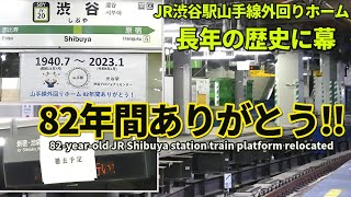 JR東日本が泣かせる感謝メッセージ!!  渋谷駅外回りホーム 82年間の歴史に幕!! 82-year-old Shibuya station train platform relocated