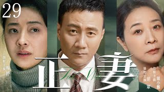 【First Wife】▶EP 29 | Hu Jun, Mei Ting, Chen Xiaoyi, He Bing💖Room CDrama