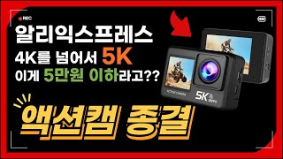 알리익스프레스 4K를 넘어서 5K액션캠 TOP3 추천 가성비 종결 액션카메라 성능 미쳤음..#알리익스프레스 #알리추천템 #알리추천상품 #액션캠 #5k #4k