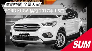 【SUM中古車】FORD KUGA  2017年  全景天窗 快撥 定速 桃園市 #潔朋汽車