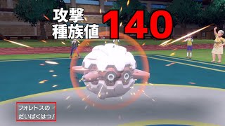 【ポケモンSV】攻撃種族値140のフォレトスがヤバい【ロマン】