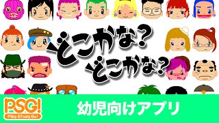 どこかな？どこかな？-PSG!- (幼児向け知育アプリ)