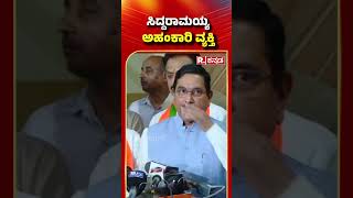 Prahlad Joshi : ಸಿದ್ದರಾಮಯ್ಯ ಅಹಂಕಾರಿ ವ್ಯಕ್ತಿ | CM Siddaramaiah