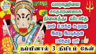 🔱வாராஹியை சாதாரணமாக நினைத்து விடாதே💯நான் உனக்கு கூறுவது இன்று இரவுக்குள் பலிக்கும்பார்🔥Varahi Speech