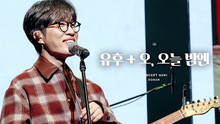 [4K] 241123 소란 - 유후 + 오, 오늘 밤엔 | 콘서트 하늬 @김해서부문화센터 하늬홀