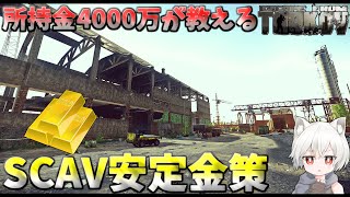 【タルコフ 金策】初心者おすすめ！カスタムSCAVで簡単に稼ぐ場所を紹介!!【EFT】