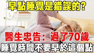 早點睡覺是錯誤的？過了70歲，老人幾點睡覺才更健康？醫生告訴你答案！【知心老人社】#晚年生活 #中老年心語 #佛禪 #深夜讀書 #睡覺