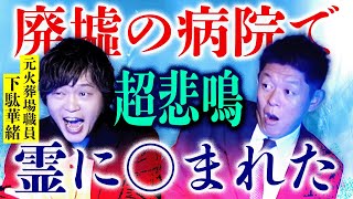 【元火葬場職員 下駄華緒】廃病院で実際に歯型 本当に霊に◯まれた話『島田秀平のお怪談巡り』