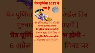 chaitra Purnima 2023 | चैत्र पूर्णिमा कब है 2023 #shorts #youtubeshorts #shortsvideo #short