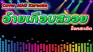 อ้ายเกือยสวอย ร็อคสะเดิด【Cover Version Midi Karaoke】