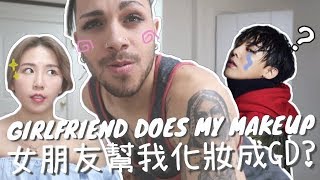 女朋友要把我化成G-dragon!!! My girlfriend does my Kpop star makeup