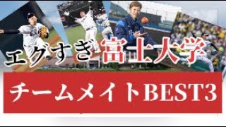 【全員日本代表】富士大学エグすぎチームメイトBEST3