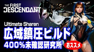 The First Descendant  |  Ultimate Sharen　シャレン広域鎮圧／400％：未確認研究所  | TFD