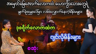 ဒုစရိုက်လောကထဲကဂျင်လိုမိန်းမများ(စဆုံး)#htiketan#ထိုက်တန်#audiobook#အသံဇာတ်လမ်း
