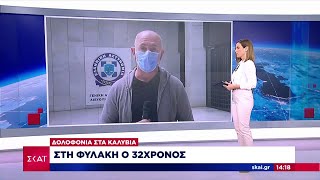 Δολοφονία στα Καλάβρυτα: Στη φυλακή ο 32χρονος | Μεσημβρινό δελτίο | 06/05/2021