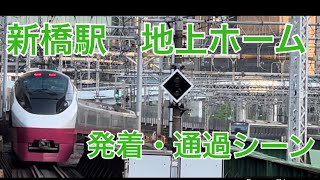 新橋駅の地上ホームから発着・通過する列車