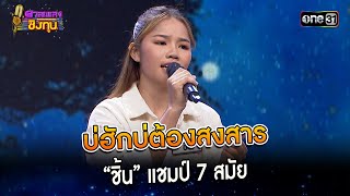 บ่ฮักบ่ต้องสงสาร : “ชิ้น” แชมป์ 7 สมัย  | Highlight ดวลเพลงชิงทุน2023 Ep.1374 | 4 ต.ค.66