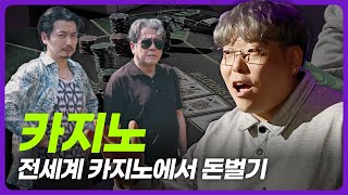 카지노? 전세계 카지노에서 진짜 돈버는 사람을 찾아보자! 코텍 [내셔널 기업그래픽]