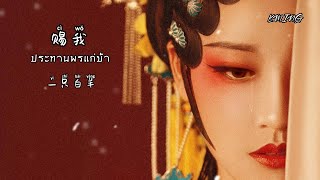 [THAISUB-PINYIN] 赐我-ประทานพรแก่ข้า (一只白羊) | เพลงจีนแปลไทย