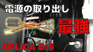 【デリカD5】いちばん簡単な電源取り出し方法は？