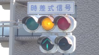 千葉県では珍しい制御の時差式信号機（信号動画143）