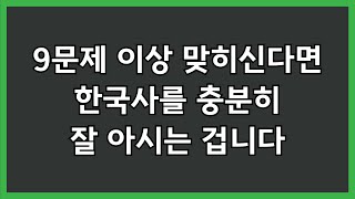 15문제 중 9문제 이상 맞히신다면 한국사를 충분히 잘 아시는 겁니다 / #한국사 #역사상식 #한능검