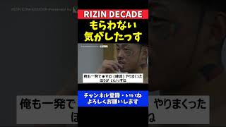 芦澤竜誠 福田龍彌にパンチ一発でKO負け！再起を誓う試合後の一言【RIZIN DECADE】