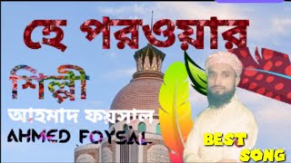 নতুন গজল২০২২|হে পরওয়ার|He Porwar|Ahmed Foysal|আহমাদ ফয়সাল|Islamic song 2022|Bangla Gojol|kalarab